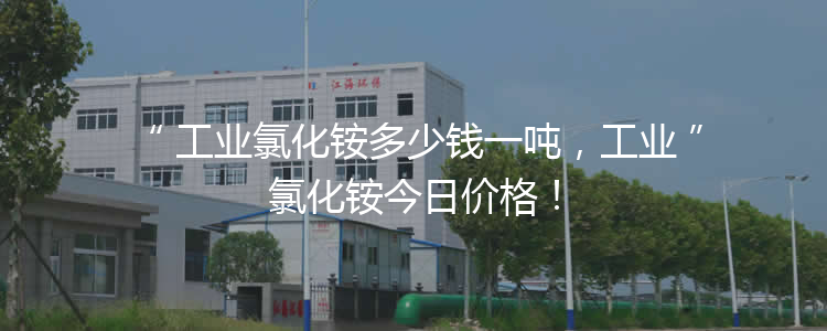 工業(yè)氯化銨多少錢一噸，工業(yè)氯化銨今日價(jià)格！