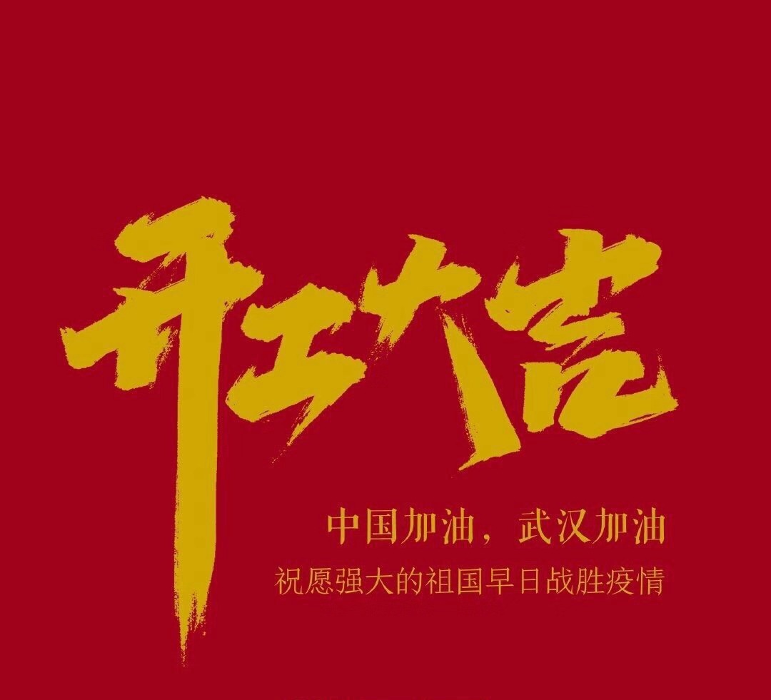 2020，共克時(shí)艱，奮進(jìn)不息！
