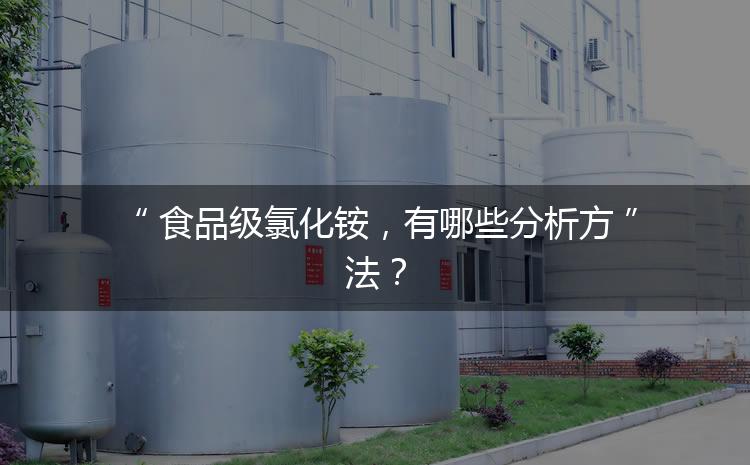食品級(jí)氯化銨，有哪些分析方法？