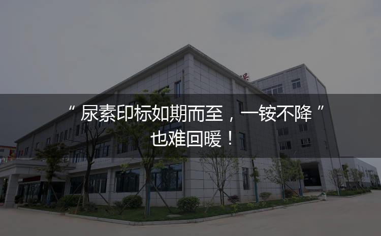 尿素印標(biāo)如期而至，一銨不降也難回暖！