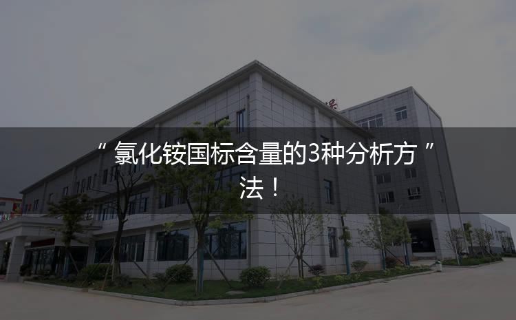 氯化銨國標(biāo)含量的3種分析方法！