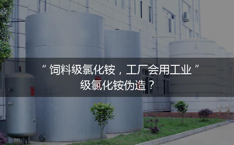 飼料級氯化銨，工廠會用工業(yè)級氯化銨偽造？
