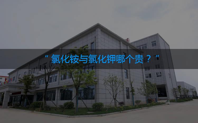 氯化銨與氯化鉀哪個貴？